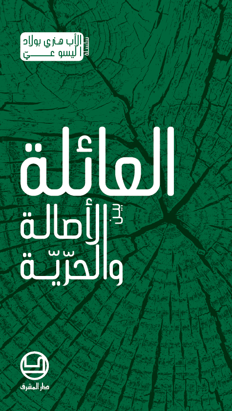 العائلة بين الأصالة والحريّة